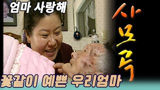 이것이 인생이다 / 사모곡 - 아빠의 폭력에 시달린 엄마의 노후 [인생실험] KBS 2005.02.15 방송