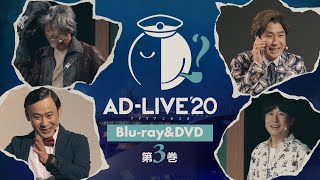 「AD-LIVE 2020」Blu-ray&DVD vol.3（高木渉・鈴村健一）発売告知CM ｜ 2021.3.24 On Sale