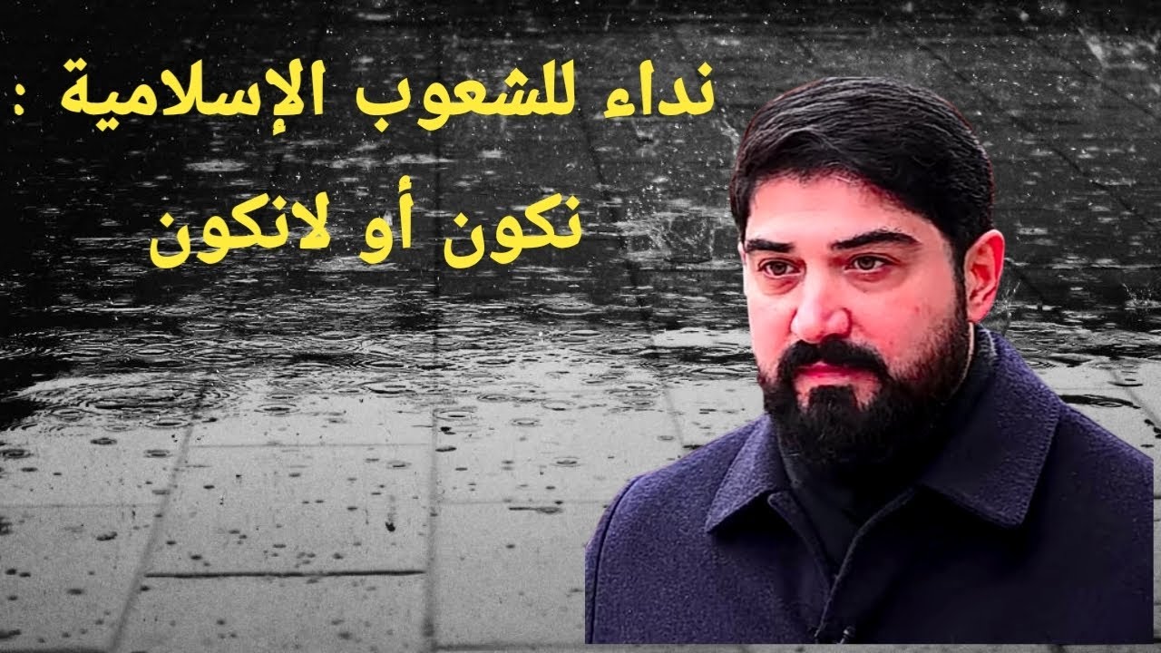 نداء للشعوب الإسلامية : نكون أو لانكون 