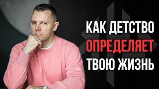 Как детство определяет твою жизнь. Глубокие программы психики. Импринты и реимпринтинг. (КЧМ#19)