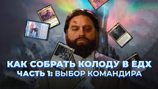 Как собрать колоду в ЕДХ. Часть 1: выбор Командира