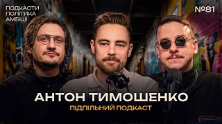 АНТОН ТИМОШЕНКО - ПОДКАСТ РОКУ І Підпільний подкаст #81 х ЗАГАЙКЕВИЧ, НИЦО ПОТВОРНО