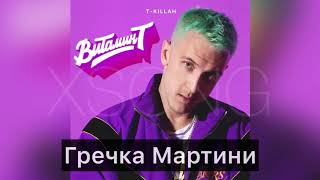 T-killah — Гречка Мартини (Премьера песни, 2020)