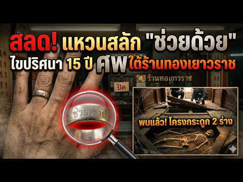 สลด! แหวนสลัก "ช่วยด้วย" ไขปริศนา 15 ปี ศพใต้ร้านทองเยาวราช