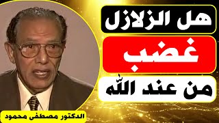 الحكمة الالهية من حدوث الزلازل والبراكين  د مصطفى محمود   حياة هادفة للنجاح