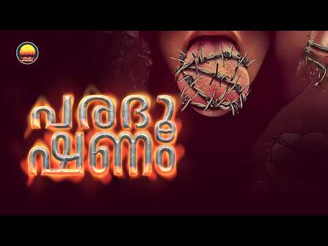 เดชเดฐเดฆเตเดทเดฃเด (Backbiting and Slandering)