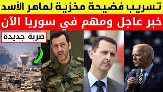 عاجل: تسريب فضيحة مدوية لماهر الأسد | ضربة قاضية تحكم عائلة الأسد |بايدن يفاجئ السوريين| أخبار سوريا