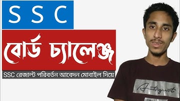 SSC Board Challenge System 2021| SSC 2021বোর্ড চ্যালেঞ্জ সঠিক নিয়ম | board challenge kivabe korbo