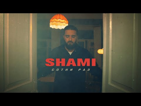 Shami - Сотни Раз