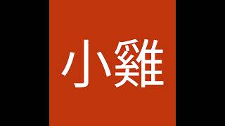 觀音佛堂【觀世音菩薩超渡冤親債主】及【財神爺賜財補運途】．