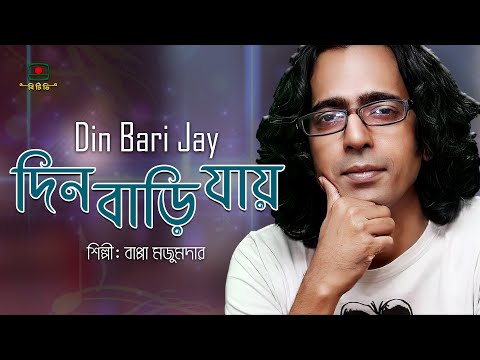 দিন বাড়ি যায় - বাপ্পা মজুমদার - আমার যত গান | Din Bari Jay - Bappa Mazumder
