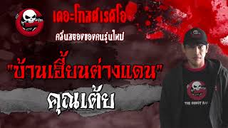 THE GHOST RADIO | บ้านเฮี้ยนต่างแดน | คุณเต้ย | 21 มีนาคม 2564 | TheGhostRadioOfficial