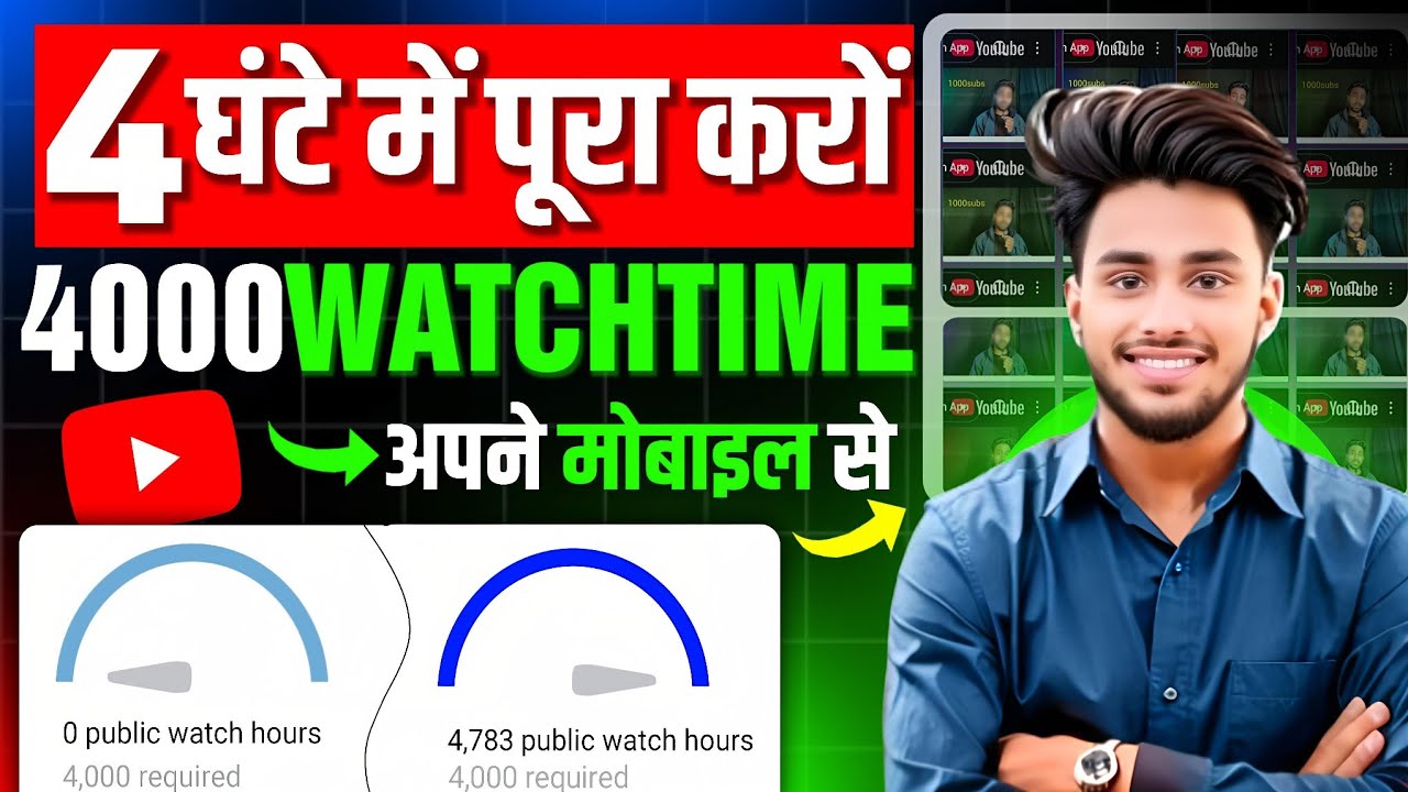 🔥सिर्फ 1 TRICK से 4000 Hours Watch time Kaise Complete Kare | Watchtime ...