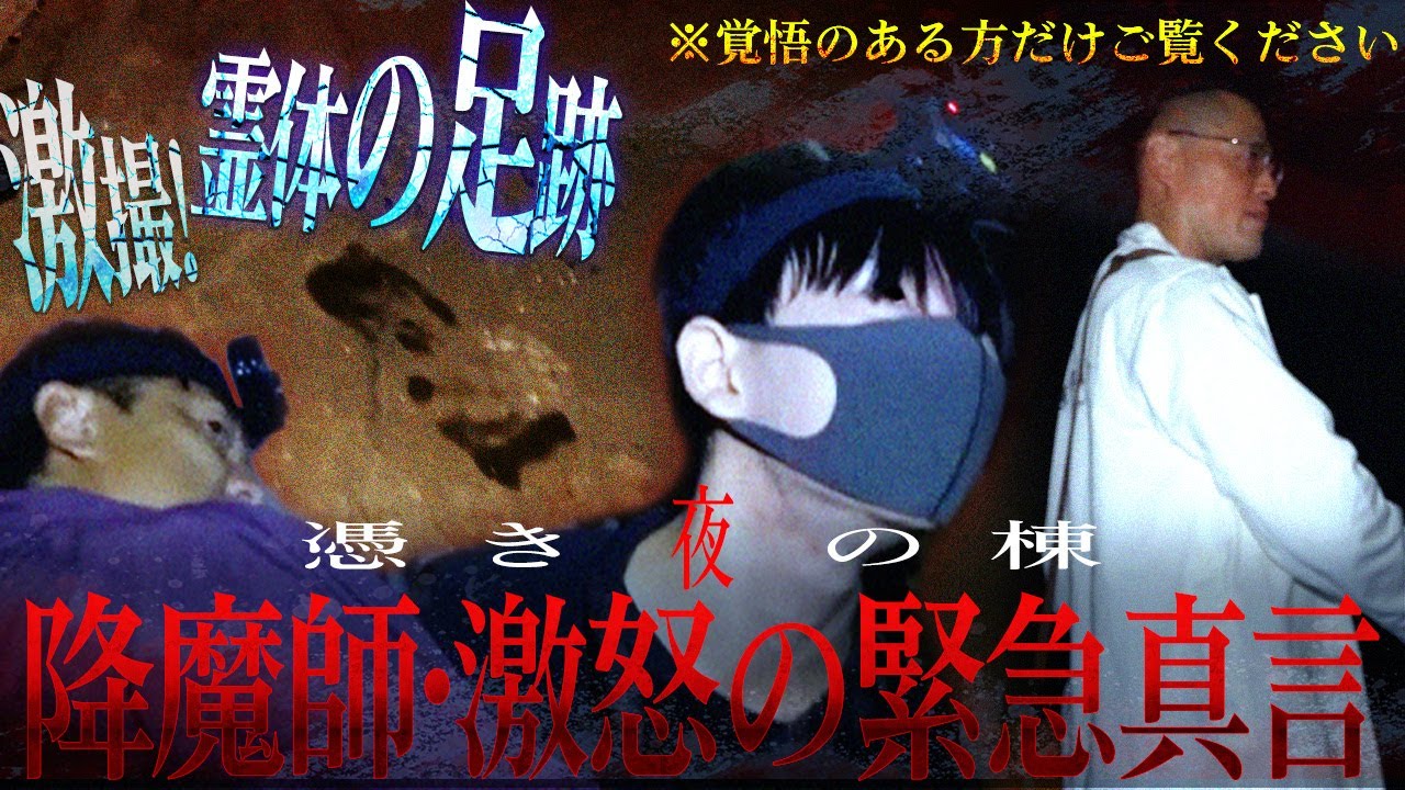 【理解不能の心霊光景】AD倉田ガルバ、再び、最悪憑依！…降魔師・阿部、怒りの緊急真言！