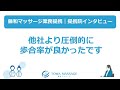 提携院インタビュー①『他社より圧倒的に歩合率が良かったです』※藤和マッサージ業務提携（訪問マッサージエリア：全国対応）