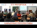 ТГУ РЕПОРТАЖ: ВСТРЕЧА СТУДЕНТОВ ТГУ С ПРЕДСТАВИТЕЛЯМИ ПАО «ТОЛЬЯТТИАЗОТ»