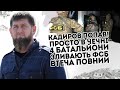 Кадиров попав! Просто в Чечні: 4 батальйони. Зливають ФСБ - втеча  Повний провал плану