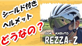 シールド付きヘルメットってどうなの？メガネローディ必見！REZZA-2