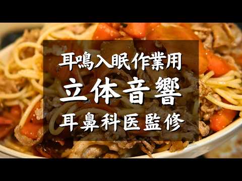 【耳鳴り,入眠,作業用ASMR料理音BGM】耳鼻科医監修｜人参と豚切り落とし肉のラグーソースパスタ