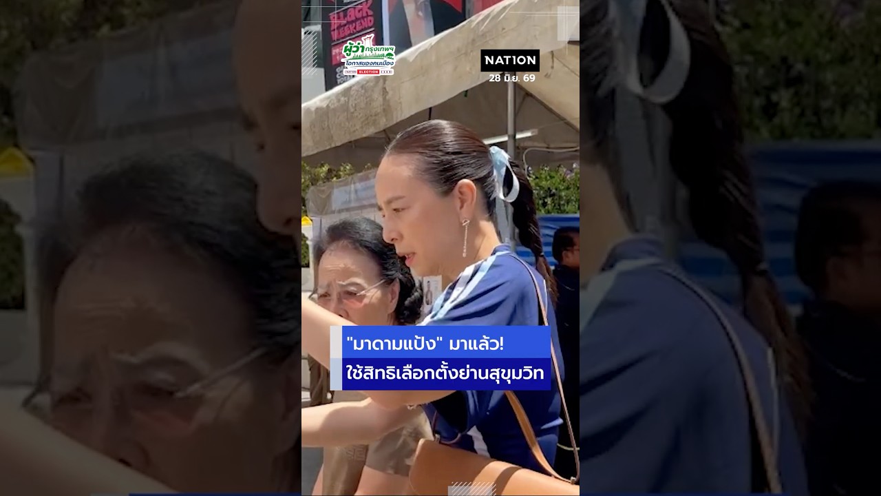 "มาดามแป้ง" มาแล้ว! ใช้สิทธิเลือกตั้งผู้ว่าฯ กทม. ย่านสุขุมวิท