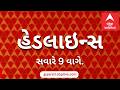 ABP Asmita News Headlines | સવારે 9 વાગ્યા સુધીની TOP Headlines | 9 AM 20th May 2026