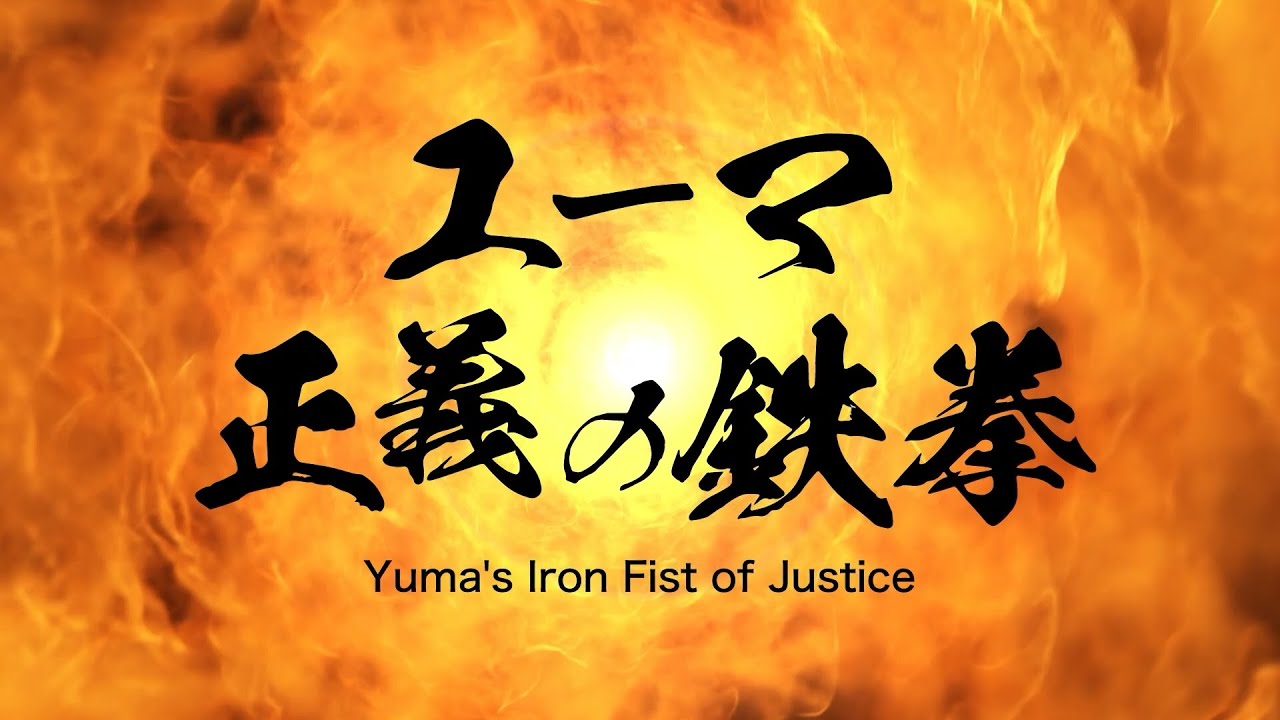 正義 の 鉄拳