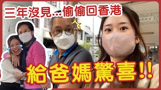 🇭🇰三年沒見爸媽...偷偷回香港給他們驚喜！他們的反應太好笑了吧！🤣| Hoiching愷晴