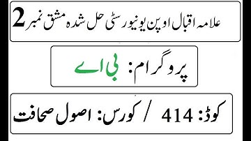 AIOU Code 414 Solved Assignment No 2 Autumn 2025 | 03468885319