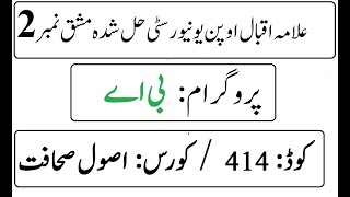AIOU Code 414 Solved Assignment No 2 Autumn 2025 | 03468885319