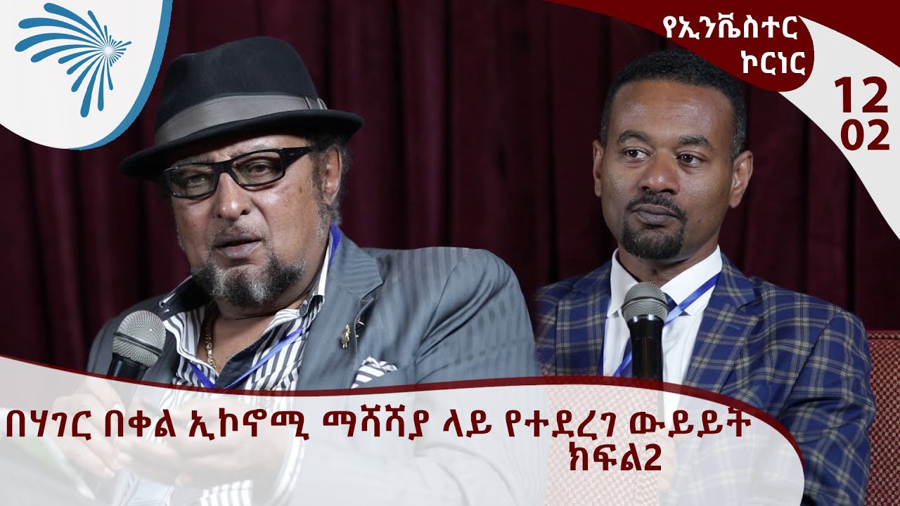 የኢንቬስተር ኮርነር - በሃገር በቀል ኢኮኖሚ ማሻሻያ ላይ የተደረገ ውይይት | Investors' Corner E12 P 02