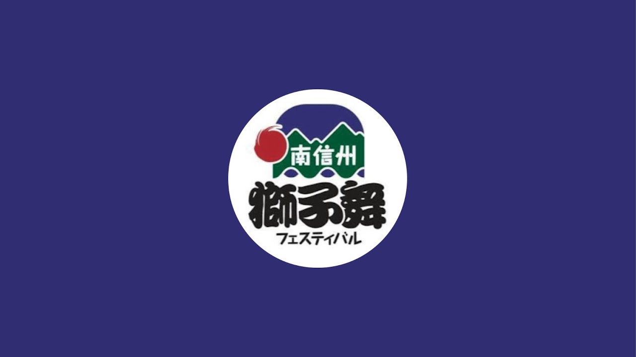 第17回南信州獅子舞フェスティバル （令和6年10月20日）ライブ配信中！