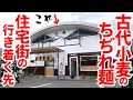 【住宅地の突き当たりにある‼︎知る人ぞ知る隠れた讃岐うどん店!!】香川初の古代小麦粉を使ったちぢれ麺‼︎おかずも美味しい讃岐うどんの名店【香川家】香川県善通寺市