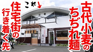 【住宅地の突き当たりにある‼︎知る人ぞ知る隠れた讃岐うどん店!!】香川初の古代小麦粉を使ったちぢれ麺‼︎おかずも美味しい讃岐うどんの名店【香川家】香川県善通寺市