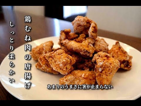 鳥ムネ唐揚げ 鶏むね肉とは思えない ジューシーで柔らかい唐揚げの作り方 黄金比率レシピ公開 School Vacation Easy Rice Recipe Youtube