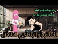 المنتقبه والبلطجي العاشق قصه رومانسيه روعه 