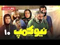 سریال نیوکمپ قسمت 10 قسمت آخر Camp Nou Series Episode 10