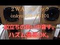 2way。peerless1. 5　onkyoOM-OF101ダブルバックロード改。ＮＦＪスマートスピーカー内蔵。粒立ちの良い反響音。