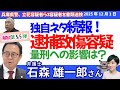 （タテ）📱石森雄一郎弁護士に聞く！／続報&詳報解説、立花被告を逮捕致傷容疑で書類送検！／兵庫県警 📱 執行猶予は加算されない？立花被告の今後の刑期を読む