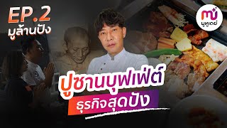 ปูซานบุฟเฟ่ต์ ธุรกิจสุดปัง | มูล้านปัง EP.2 HIGHTLIGHTS