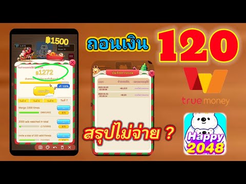 แอพ ได้เงินจริง  New  แอพ Happy2048 ถอน 120บ.จ่ายเงินจริงหรอ ทำไมถอนเงินแล้วไม่ได้เงิน? \u0026มาสรุปกัน