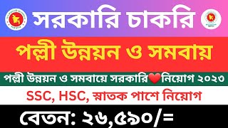 ১৫০ পদে পল্লীউন্নয়ন ও সমবায় মন্ত্রণালয়ে নতুন সরকারি️চাকরির নিয়োগ বিজ্ঞপ্তি ২০২৩