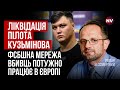 Помста пілоту Кузьмінову. Як Путін вбиває в Європі – Роман Безсмертний