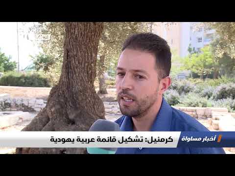 تقرير كرمئيل تشكيل قائمة عربية يهودية اخبار مساواة 23 10 2018 مساواة