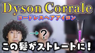値下げしました‼️ダイソン　コードレスヘアアイロン ダイソン なめらかでツヤのある髪に コードレスヘアアイロン