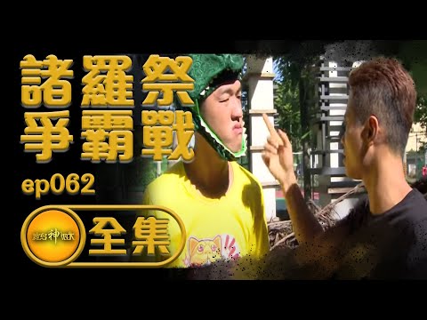 【諸羅祭爭霸賽】全國虎爺大會師！阿成香蕉分隊競賽！？不穿裝備吃炮超刺激 | 寶島神很大 ep.062