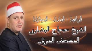 روائع المصحف المرتل - الشيخ حجاج الهنداوى - الواقعة والحديد المجادلة