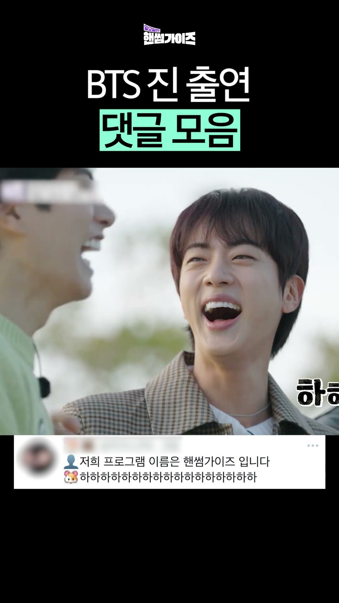 BTS Jin's first appearance comments collection #HandsomeGuysOnSunday