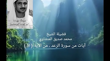 آيات من سورة الرعد الآية { ١٥ } فضيلة الشيخ المنشاوي