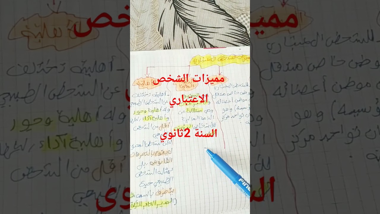 الوحدة 6 ؛مميزات الشخص القانوني ( الاعتباري) # 2ثانوي#