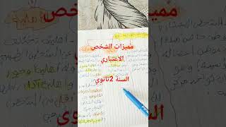 الوحدة 6 ؛مميزات الشخص القانوني ( الاعتباري) # 2ثانوي#